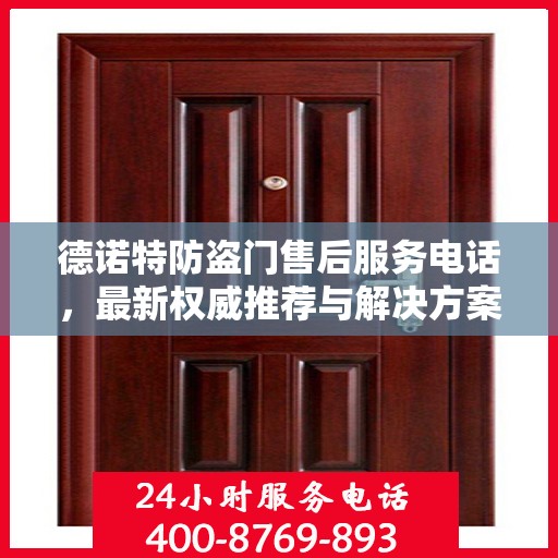 德诺特防盗门售后服务电话，最新权威推荐与解决方案指南
