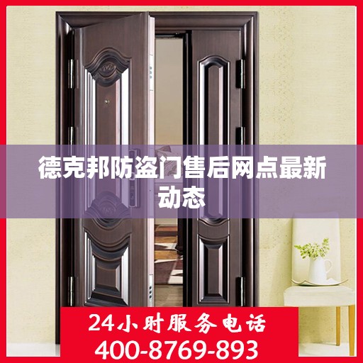 德克邦防盗门售后网点最新动态