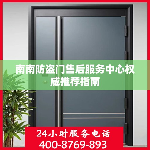 南南防盗门售后服务中心权威推荐指南