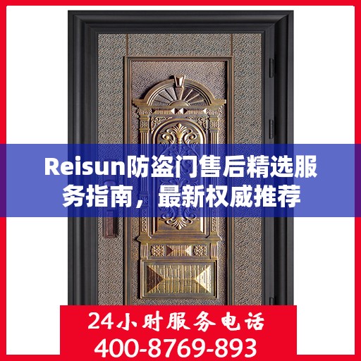 Reisun防盗门售后精选服务指南，最新权威推荐