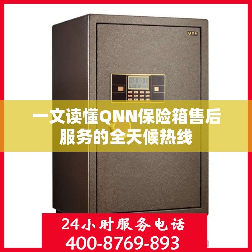一文读懂QNN保险箱售后服务的全天候热线