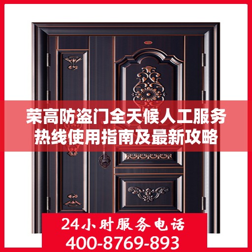 荣高防盗门全天候人工服务热线使用指南及最新攻略