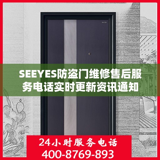 SEEYES防盗门维修售后服务电话实时更新资讯通知