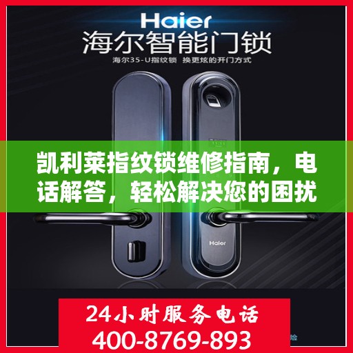 凯利莱指纹锁维修指南，电话解答，轻松解决您的困扰