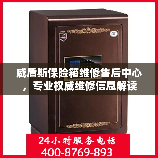 威盾斯保险箱维修售后中心，专业权威维修信息解读