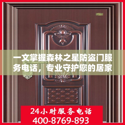 一文掌握森林之星防盗门服务电话，专业守护您的居家安全
