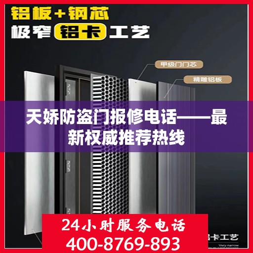 天娇防盗门报修电话——最新权威推荐热线