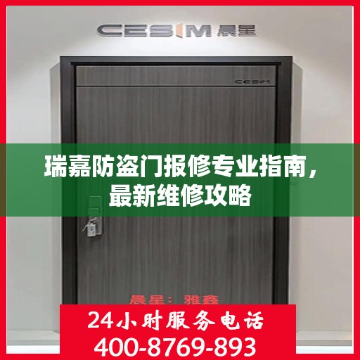 瑞嘉防盗门报修专业指南，最新维修攻略