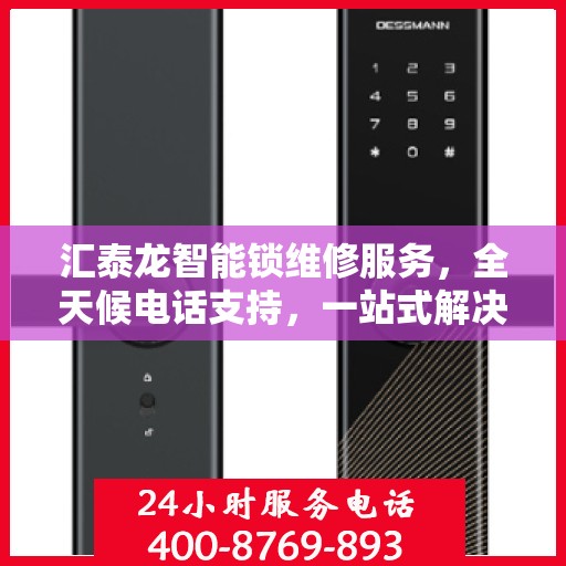 汇泰龙智能锁维修服务，全天候电话支持，一站式解决您的锁事困扰