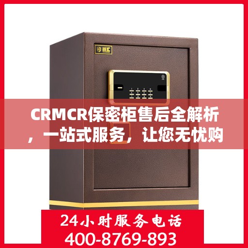CRMCR保密柜售后全解析，一站式服务，让您无忧购选