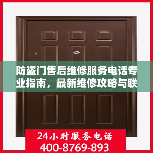 防盗门售后维修服务电话专业指南，最新维修攻略与联系方式