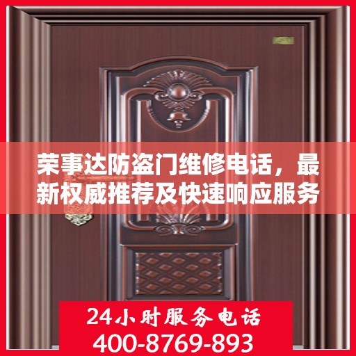 荣事达防盗门维修电话，最新权威推荐及快速响应服务
