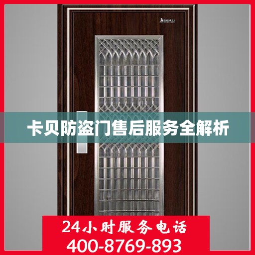 卡贝防盗门售后服务全解析