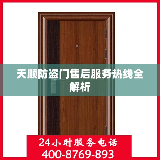 天顺防盗门售后服务热线全解析