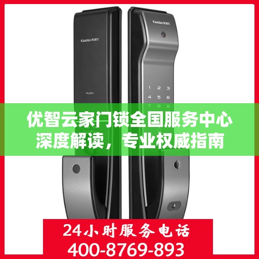 优智云家门锁全国服务中心深度解读，专业权威指南