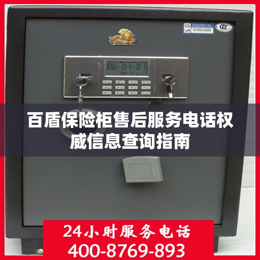 百盾保险柜售后服务电话权威信息查询指南