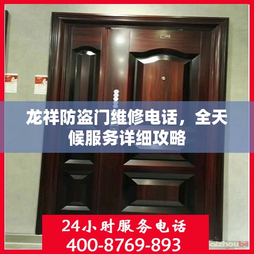 龙祥防盗门维修电话，全天候服务详细攻略