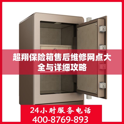 超翔保险箱售后维修网点大全与详细攻略