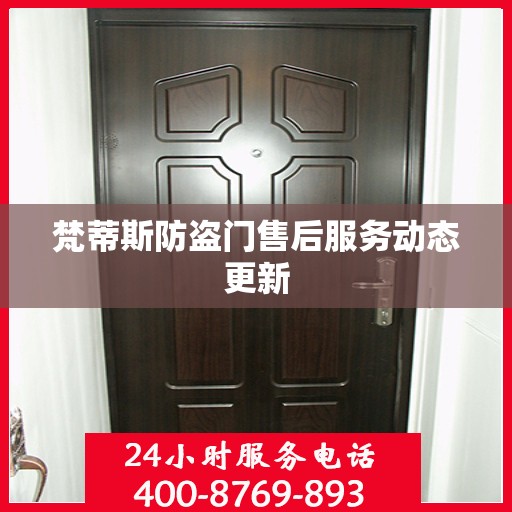 梵蒂斯防盗门售后服务动态更新