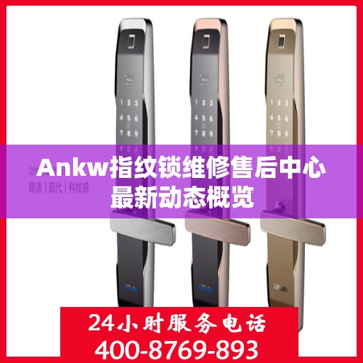 Ankw指纹锁维修售后中心最新动态概览