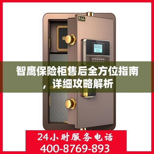 智鹰保险柜售后全方位指南，详细攻略解析