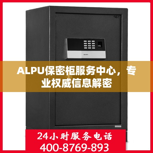 ALPU保密柜服务中心，专业权威信息解密