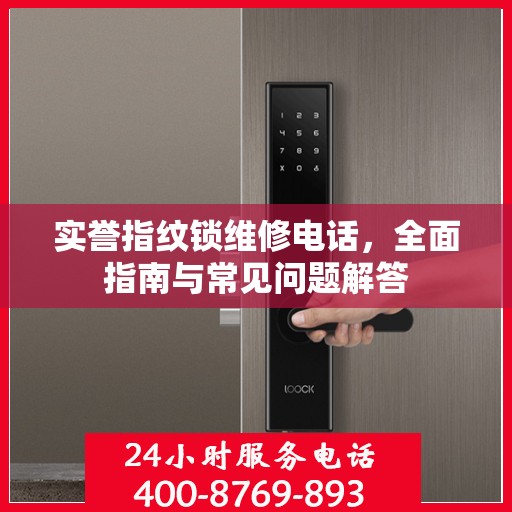 实誉指纹锁维修电话，全面指南与常见问题解答