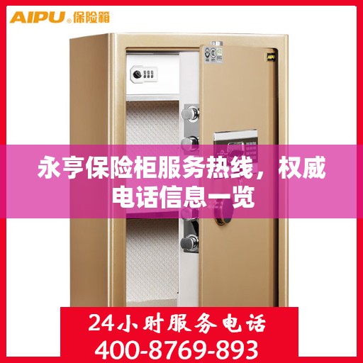永亨保险柜服务热线，权威电话信息一览