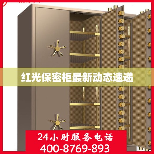 红光保密柜最新动态速递