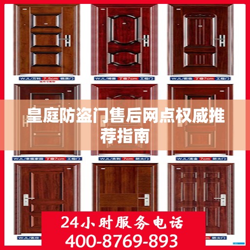 皇庭防盗门售后网点权威推荐指南