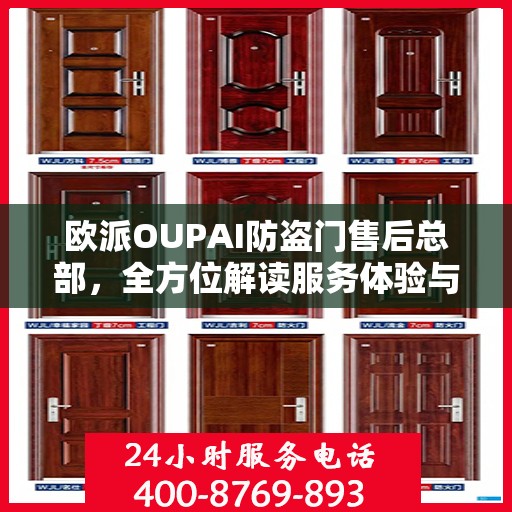 欧派OUPAI防盗门售后总部，全方位解读服务体验与售后支持