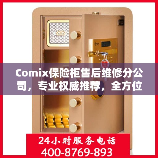 Comix保险柜售后维修分公司，专业权威推荐，全方位服务保障