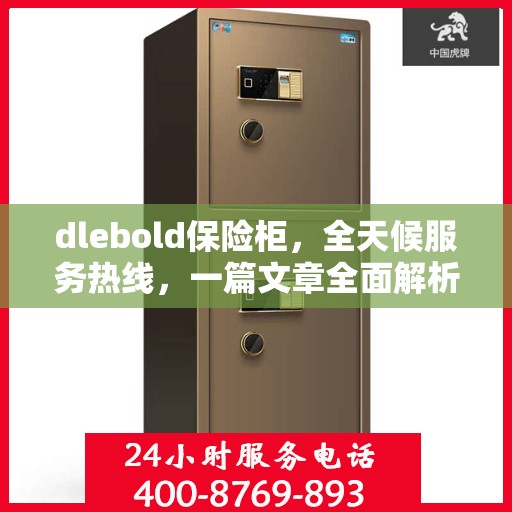 dlebold保险柜，全天候服务热线，一篇文章全面解析
