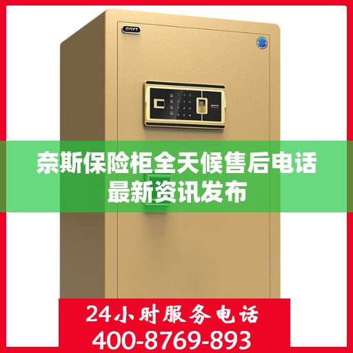奈斯保险柜全天候售后电话最新资讯发布
