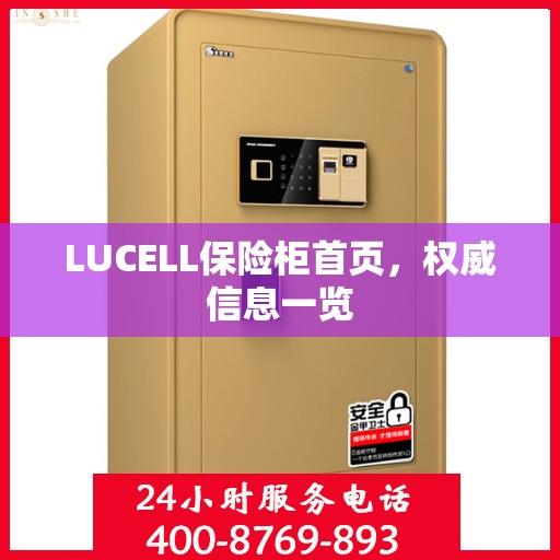 LUCELL保险柜首页，权威信息一览