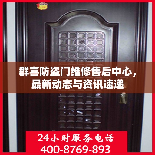 群喜防盗门维修售后中心，最新动态与资讯速递