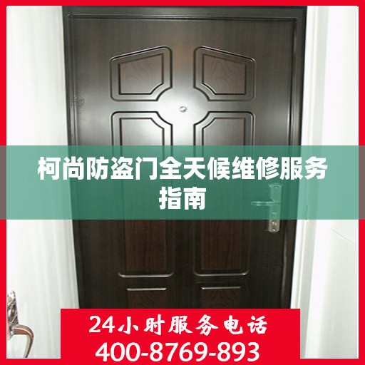 柯尚防盗门全天候维修服务指南