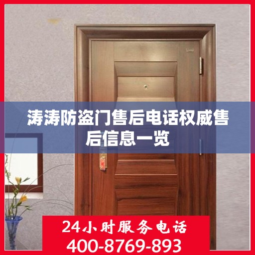 涛涛防盗门售后电话权威售后信息一览