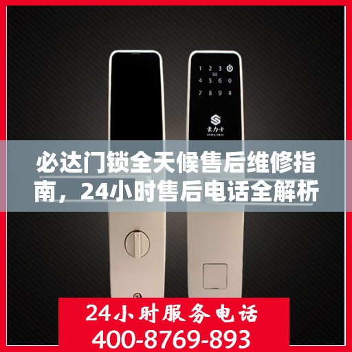 必达门锁全天候售后维修指南，24小时售后电话全解析