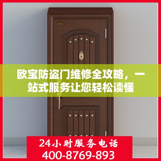 欧宝防盗门维修全攻略，一站式服务让您轻松读懂