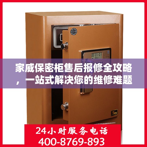 家威保密柜售后报修全攻略，一站式解决您的维修难题