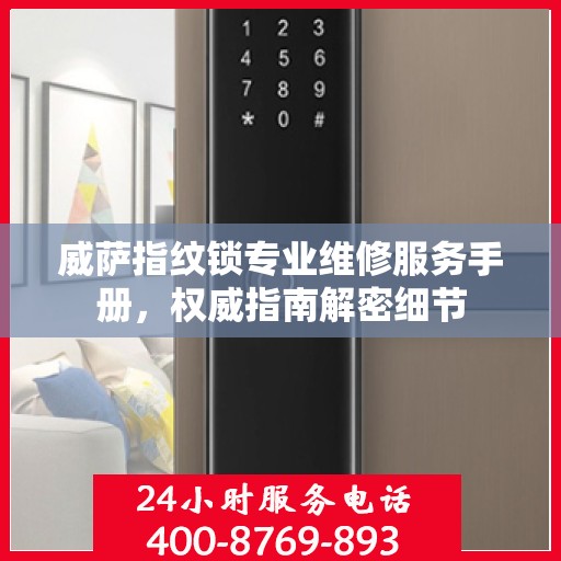威萨指纹锁专业维修服务手册，权威指南解密细节
