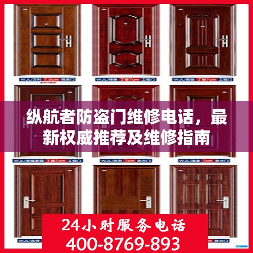 纵航者防盗门维修电话，最新权威推荐及维修指南