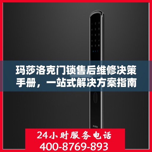 玛莎洛克门锁售后维修决策手册，一站式解决方案指南