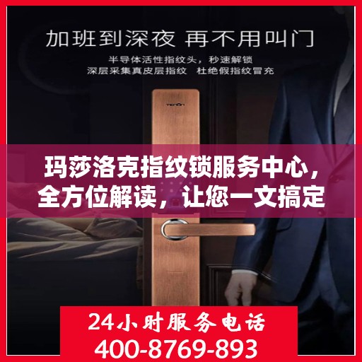 玛莎洛克指纹锁服务中心，全方位解读，让您一文搞定！