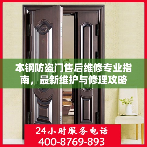 本钢防盗门售后维修专业指南，最新维护与修理攻略