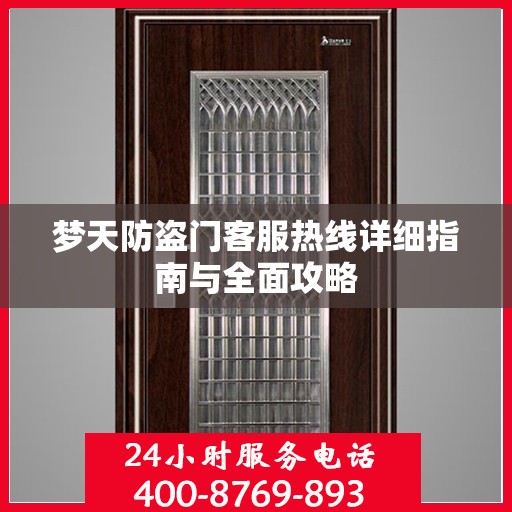 梦天防盗门客服热线详细指南与全面攻略