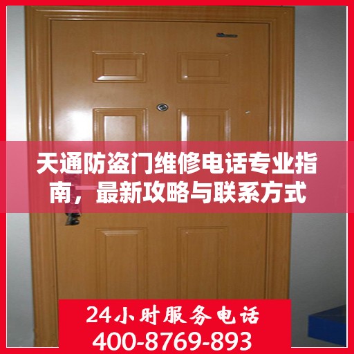 天通防盗门维修电话专业指南，最新攻略与联系方式