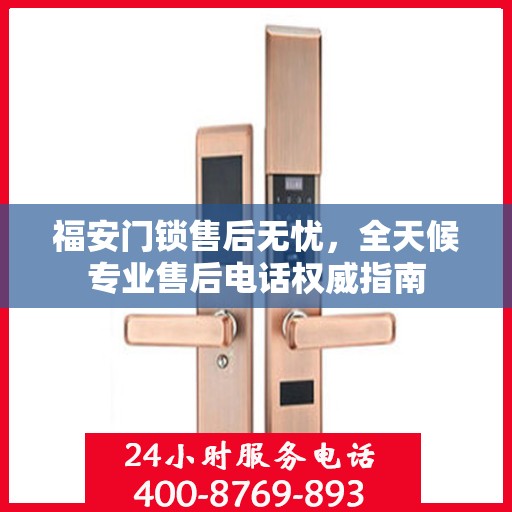 福安门锁售后无忧，全天候专业售后电话权威指南