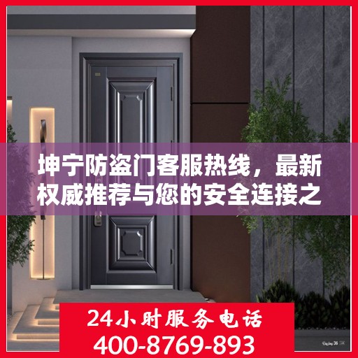 坤宁防盗门客服热线，最新权威推荐与您的安全连接之门